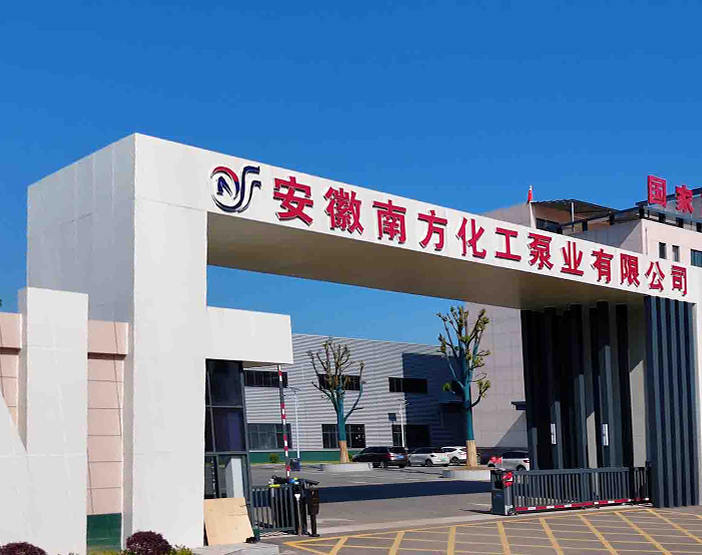 安徽南ケミカルポンプ有限公司